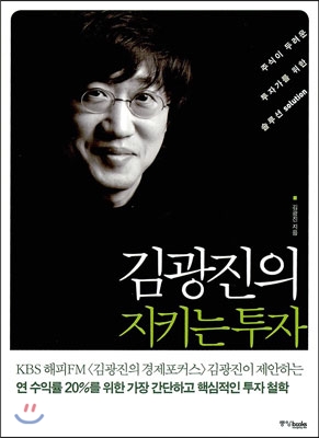  김광진의 지키는 투자