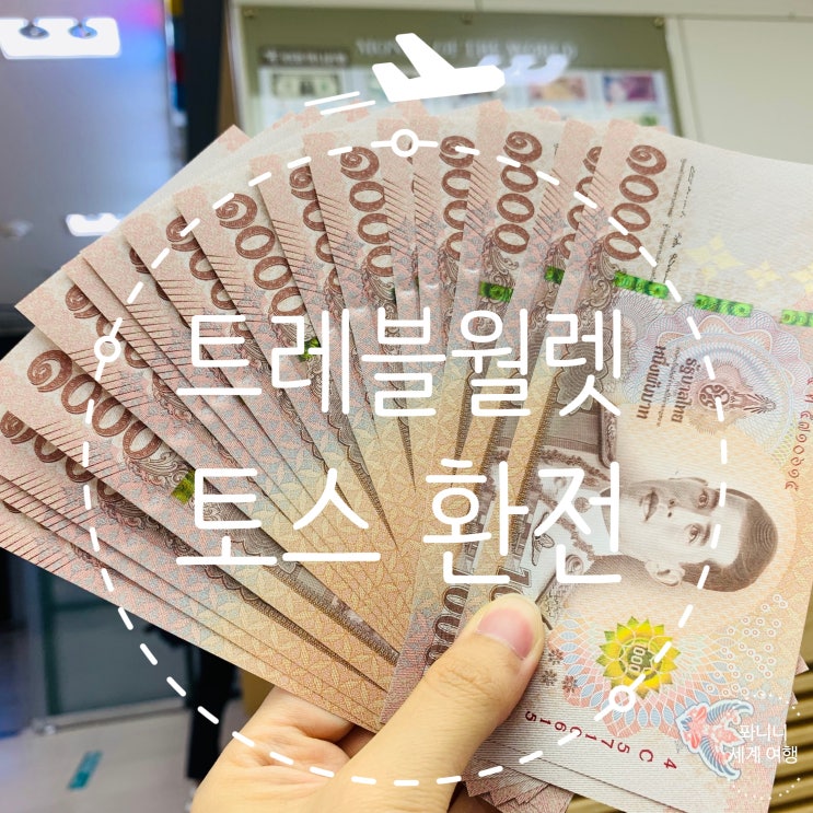  트래블월렛 태국 바트 환전, 홍콩달러 토스 인천공항 하나은행 수령