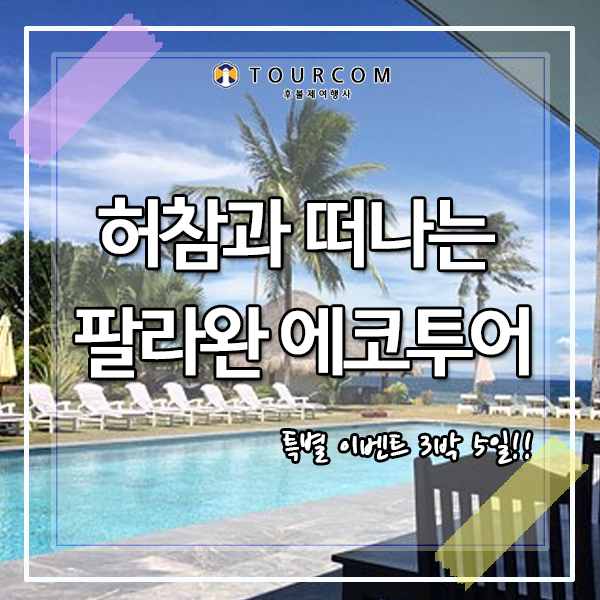  허참과 떠나는 팔라완 에코투어 지금! 선택하세요~