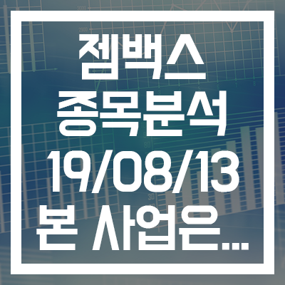  [젬백스 종목분석] 자회사의 가치를 고려할 때. 본 사업은 글쎄?