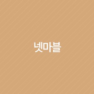  넷마블 : 밸류에이션 현실화 구간