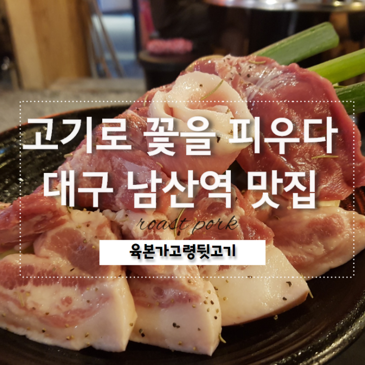  대구 남산역 맛집 육본가고령뒷고기 대박집 발견