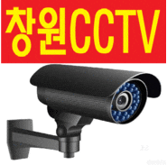  창원CCTV 마산 설치 시공합니다