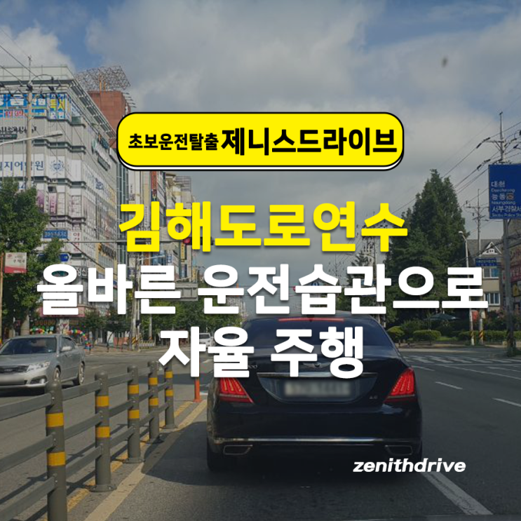  김해도로연수 올바른 운전습관으로 자율 주행