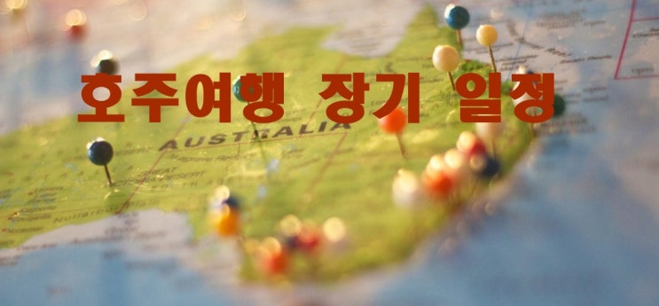  [호주여행]  호주 자유장기 여행 일정 만들기 꿀팁 1탄-시드니 멜번여행편!