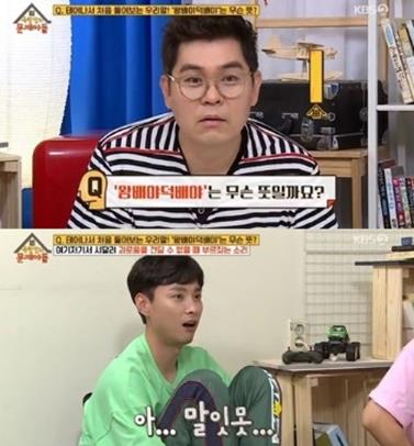 ‘왕배야덕배야’, 모두를 멘붕에 빠트리게 한 우리말…무슨 뜻이길래? ‘왕배야덕배야’, 모두를 멘붕에 빠트리게 한 우리말…무슨 뜻이길래?