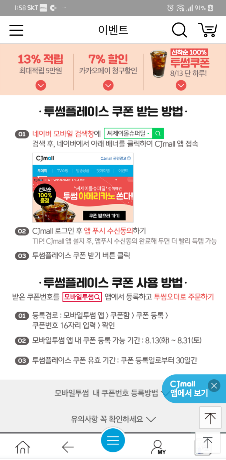  씨제이몰슈퍼딜~투썸아메리카노 매시간 만명!!