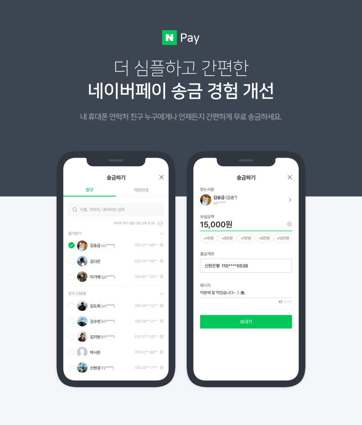  네이버페이 : 송금 경험 개선