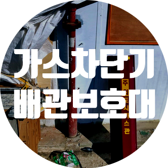 도시가스 공사 서울시 용산구 가스차단기 시공 입상보호대 설치