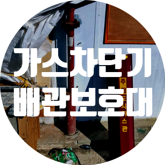  도시가스 공사 서울시 용산구 가스차단기 시공 입상보호대 설치