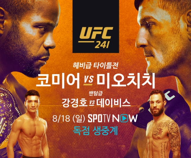 UFC 241 - 코미어 VS 미오치치 (강경호 출전경기) 중계 안내