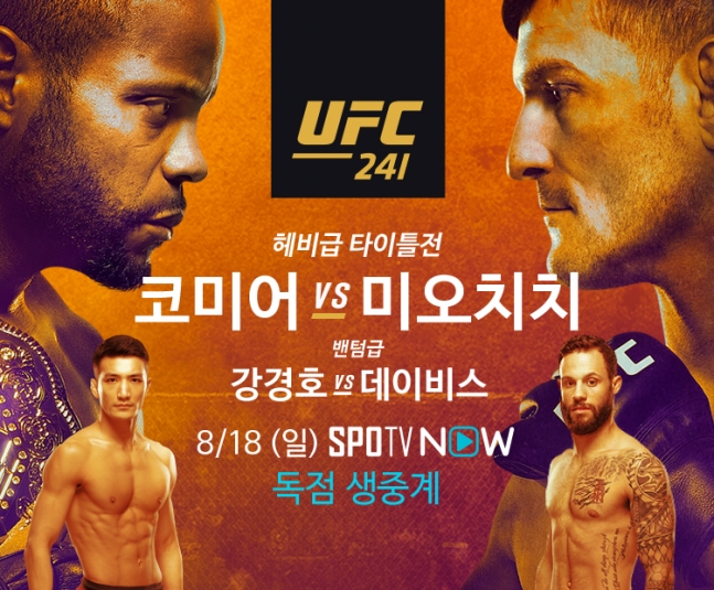  UFC 241 - 코미어 VS 미오치치 (강경호 출전경기) 중계 안내