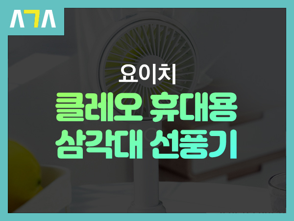  요이치 클레오 휴대용 삼각대 선풍기