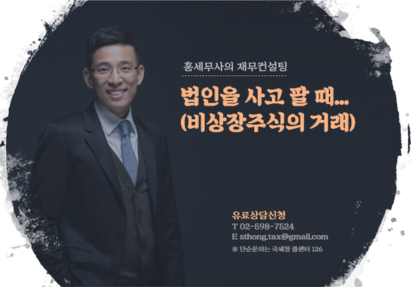  법인을 사고 팔 때... (비상장주식의 거래)