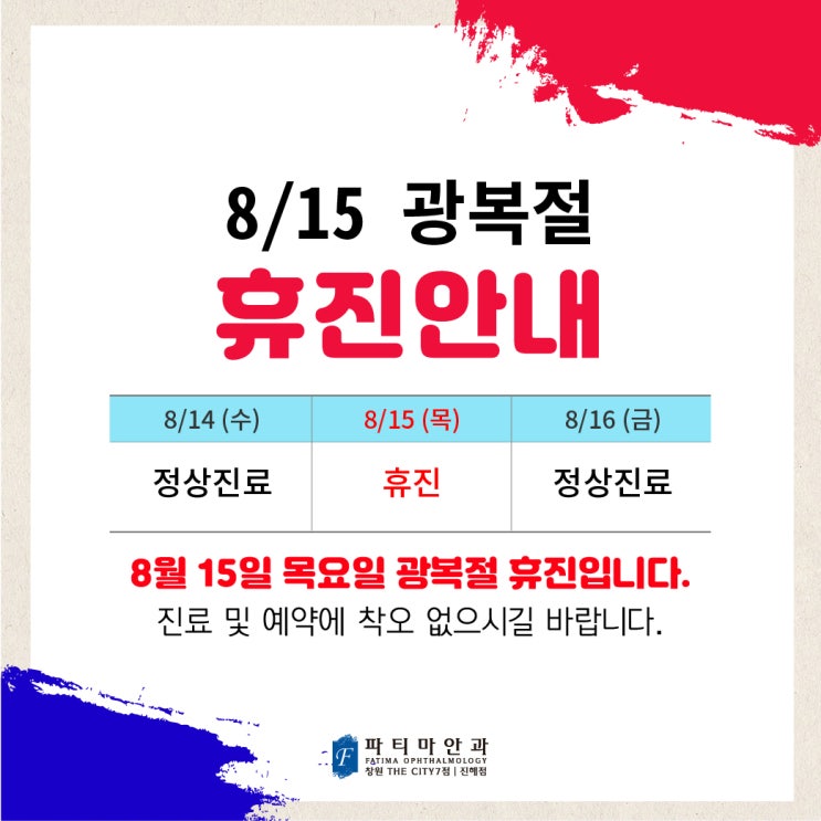  2019년 8월 15일 목요일 광복절 진료안내