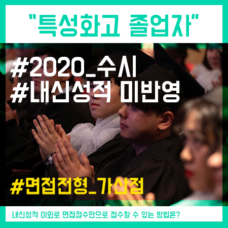  특성화고졸업자전형 미디어 예술분야는 인서울 학교로,