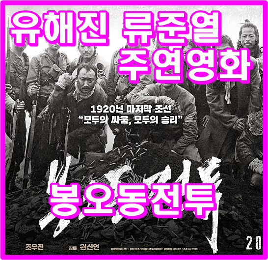  유해진 류준열주연 영화-봉오동전투후기 손익분기점