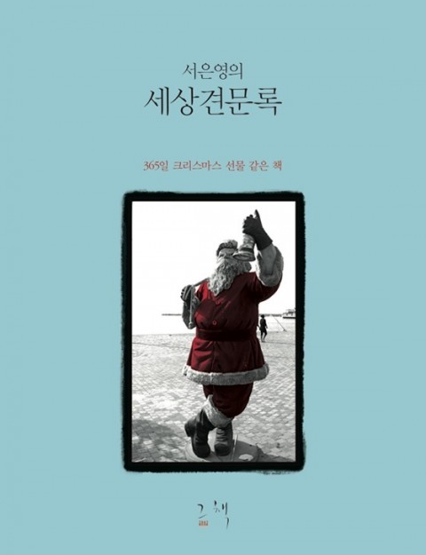  세상견문록, 서은영