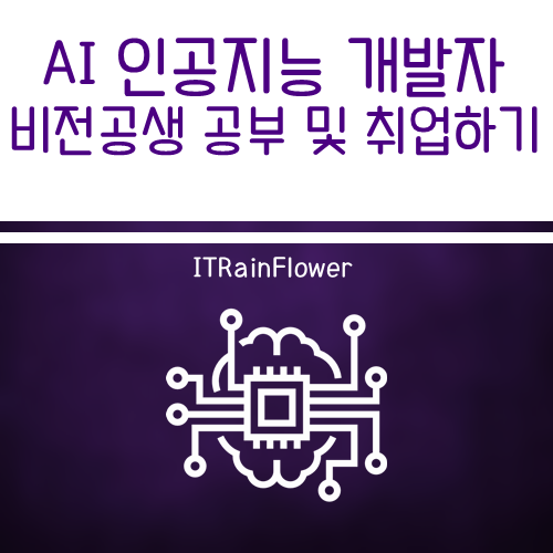 AI 인공지능 개발자 공부 및 취업 준비를 해보자