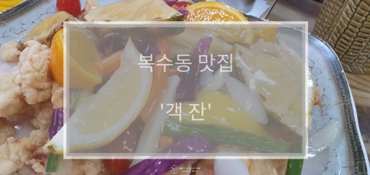 대전 복수동 과일탕수육 맛집 : '객잔'