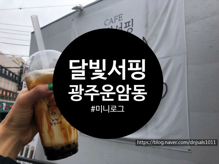  [광주/카페] 다락방이 있는 운암동 흑당버블티 맛집, 달빛서핑