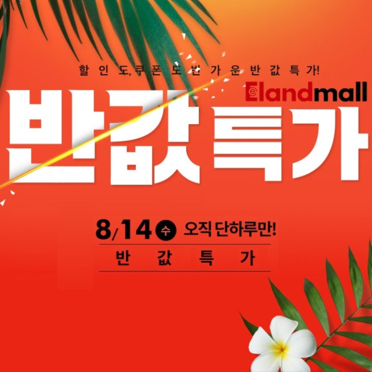  이랜드몰, 선착순 반값특가 행사 진행중 (8.14 단!하루만)