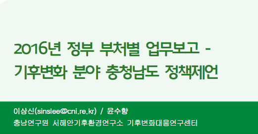  2016년 정부 부처별 업무보고 - 기후변화 분야 충청남도 정책제언(2016.2_충남기후정보브리핑 제9호) 