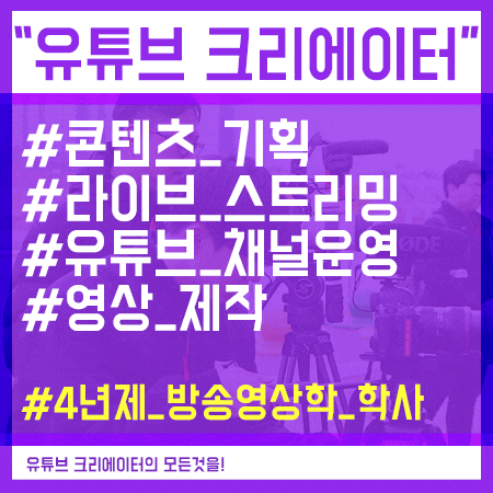  유튜브크리에이터 되는법 인서울 학교를 목표로!