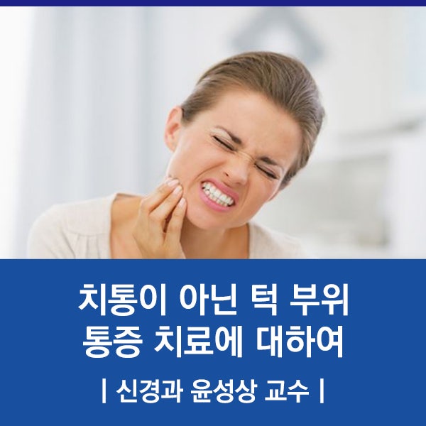 경희대병원 3차신경통 명의가 알려주는 치통이 아닌 턱 부위 통증 치료에 대하여 :: 신경과 ....