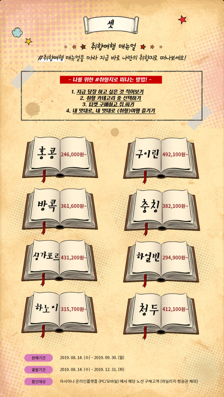  [항공권 특가] '당신의 '취향지'는 어디인가요?' 아시아나항공 특가