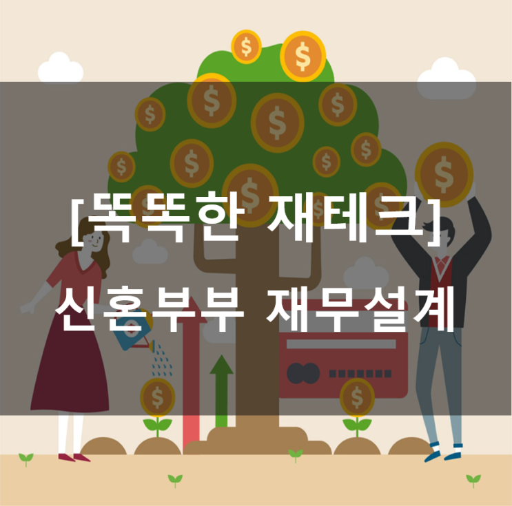  신혼부부 재무설계