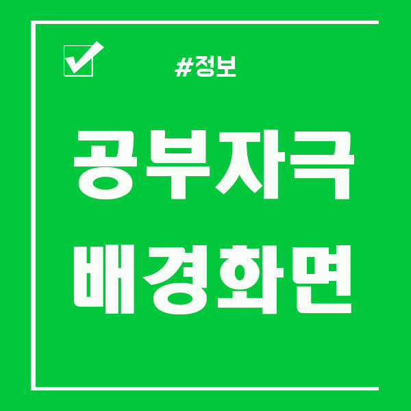  공부자극배경화면 보면서 동기부여 하자!