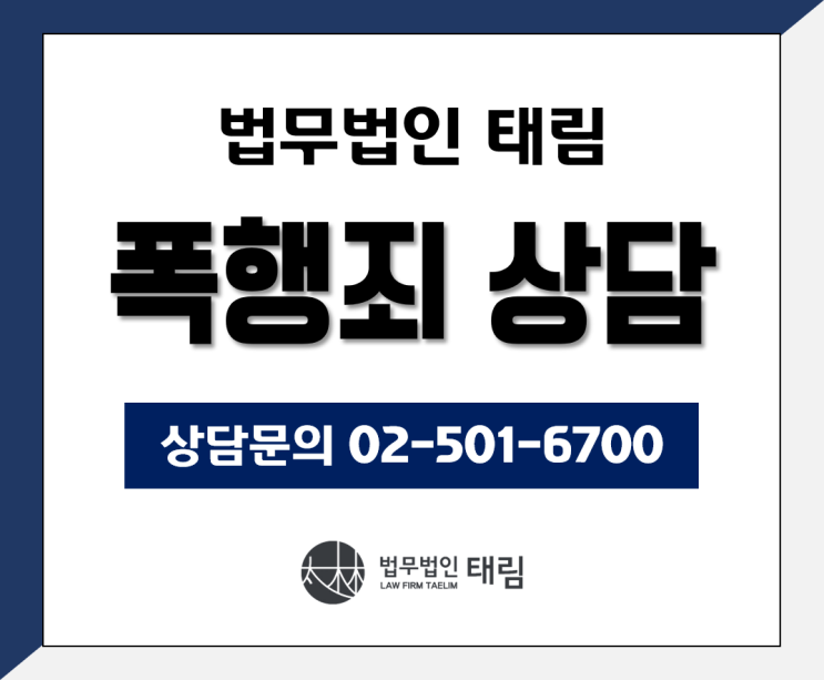  [형사] 폭행치사죄 처벌규정 및 대응방법 (배우 이상희 아들 사건정리)