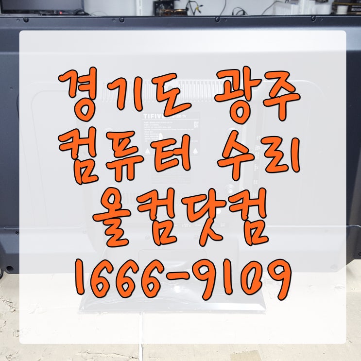  경기도 광주 컴퓨터 수리 SSD 업그레이드 출장 방문 교체 AS