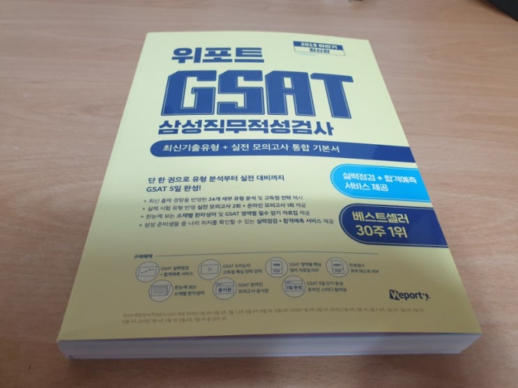  [인적성] 위포트 GSAT 삼성직무적성검사 공부 후기