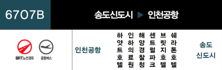  송도에서 공항가는 방법: 송도에서 인천공항 버스타기
