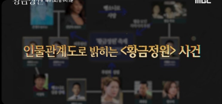  [요약] 3분만에 이해하는 '황금정원' 인물관계도! 13-16화 요약.zip