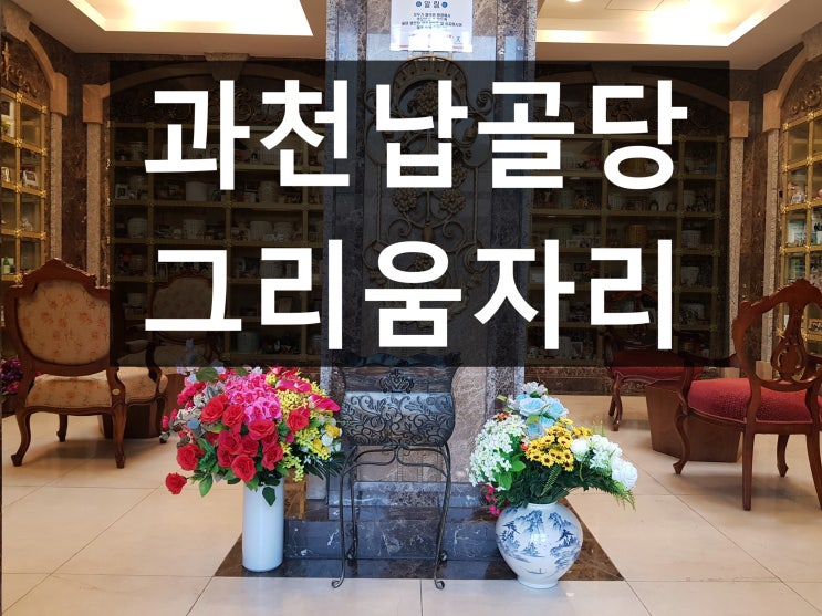  과천납골당 가까운 곳은 어디예요?