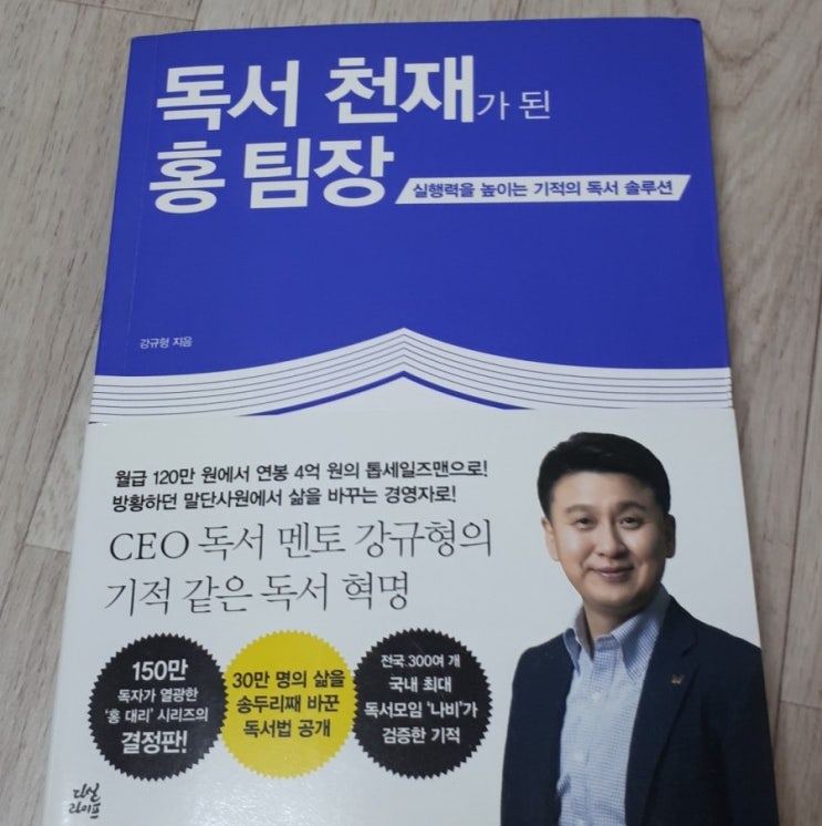  자기계발서 추천(독서천재가 된 홍팀장ㅡ강규형)