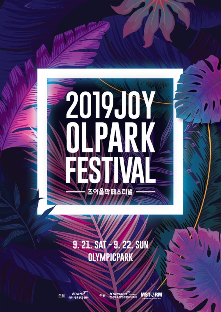 9월 페스티벌, 2019 조이올팍페스티벌 토요일 예매완료! 라인업 굿