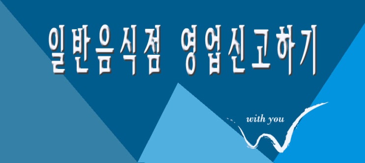  일반음식점 영업신고하기 - 성동구청편