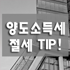 3. 양도소득세 절세 TIP - 주택관련 (양도소득세 TIP,1세대 1주택자)