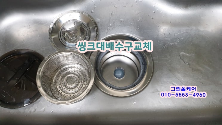  씽크대악취, 씽크대배수구악취, 씽크대배수구누수는 싱크대배수구교체로 해결했어요