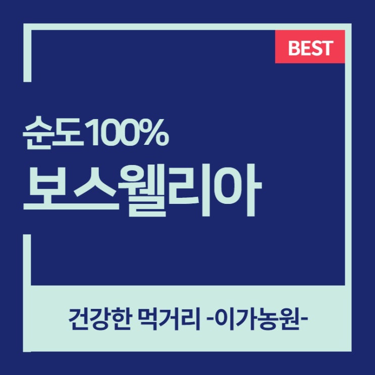  보스웰리아 가루 복용법과 효능 그리고 부작용