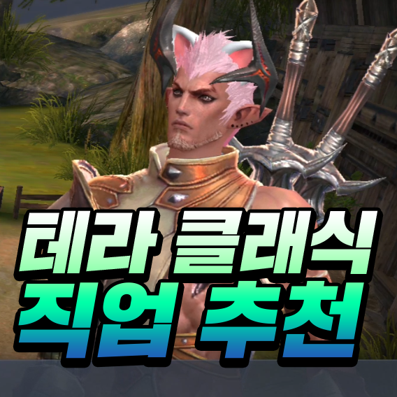  모바일MMORPG 테라 클래식의 직업 추천 가이드, 광복절 이벤트까지