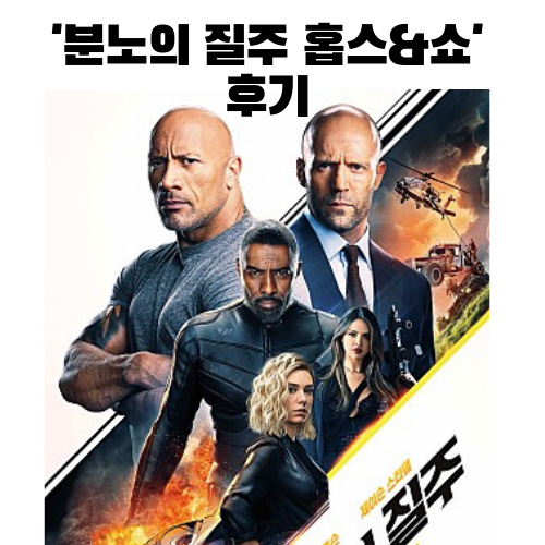  IMAX '분노의 질주:홉스&쇼' 후기 및 간단한 스포!?(쿠키영상O)