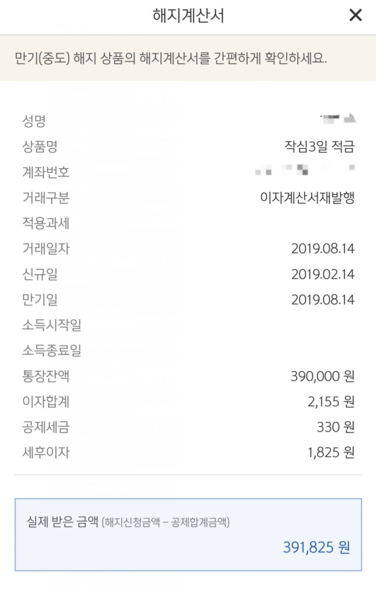  [적금] 신한은행 작심3일 적금 만기해지
