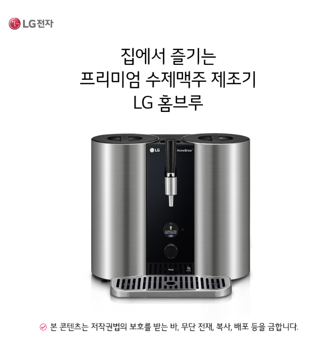  LG퓨리케어 홈브루 맥주제조기 BB050S 집에서도 편하게 즐기는 수제맥주!