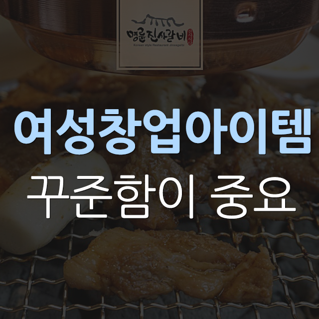  여성창업아이템 꾸준하기 위해!