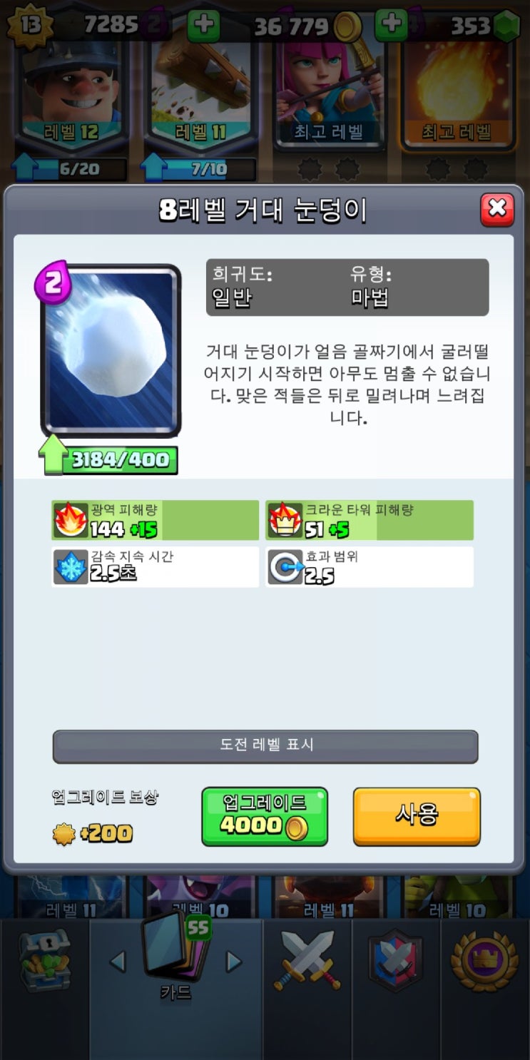  [클래시로얄] 일반카드파헤치기(공략) 8탄 거대 눈덩이, 악동, 해골 통편